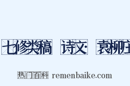 七修类稿·诗文·袁柳庄是什么意思的图片